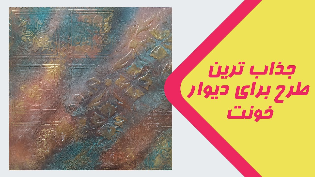 آموزش تکنیک کالچه | آموزش پتینه روی دیوار بصورت مبتدی | آموزش ساخت تکسچر دستساز به راحتترین شکل ممکن