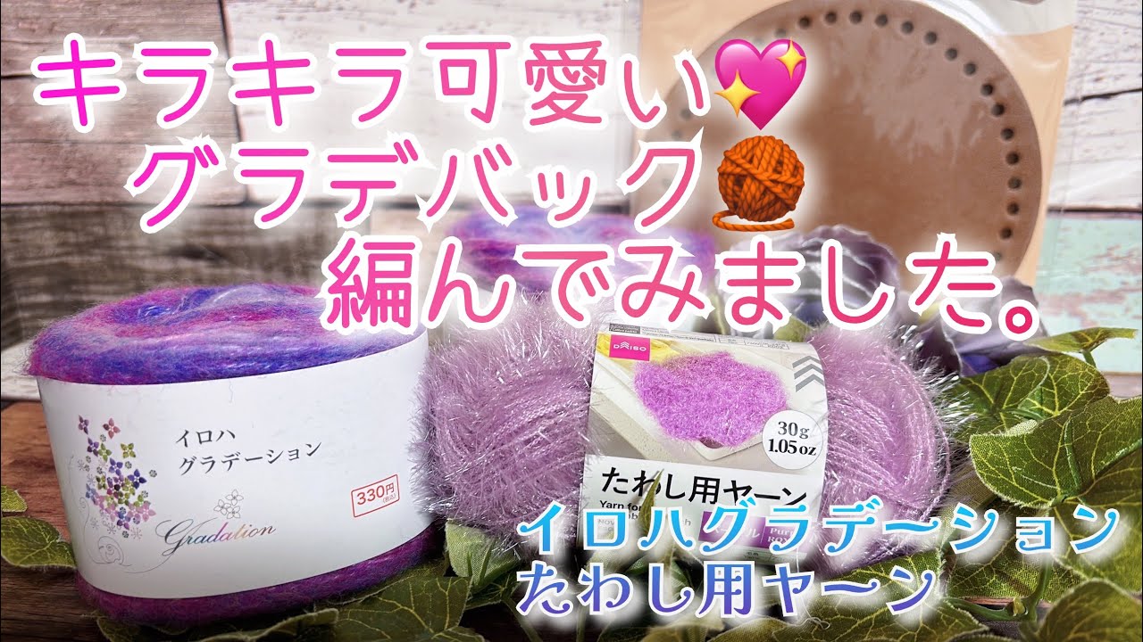 【かぎ針編み】キラキラ可愛い💖グラデーションバック🧶編んでみました。【イロハグラデーション、たわし用ヤーン】