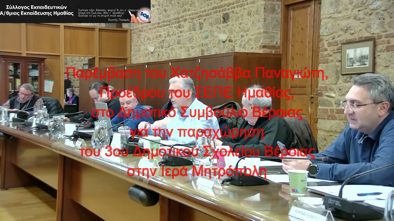 Παρέμβαση του Προέδρου του ΣΕΠΕ Ημαθίας για την παραχώρηση του 3ου Δ.Σ.  Βέροιας στην Ιερά Μητρόπολη