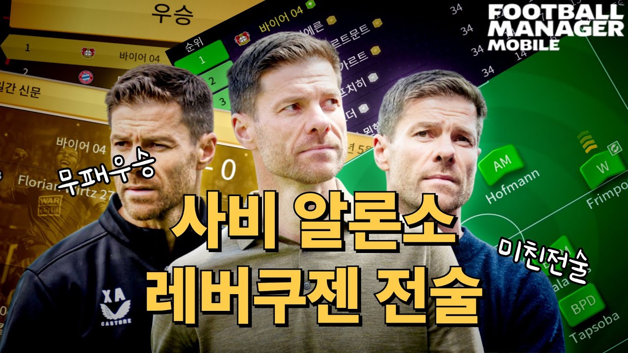 FMM으로 구현한 사비 알론소 레버쿠젠 전술