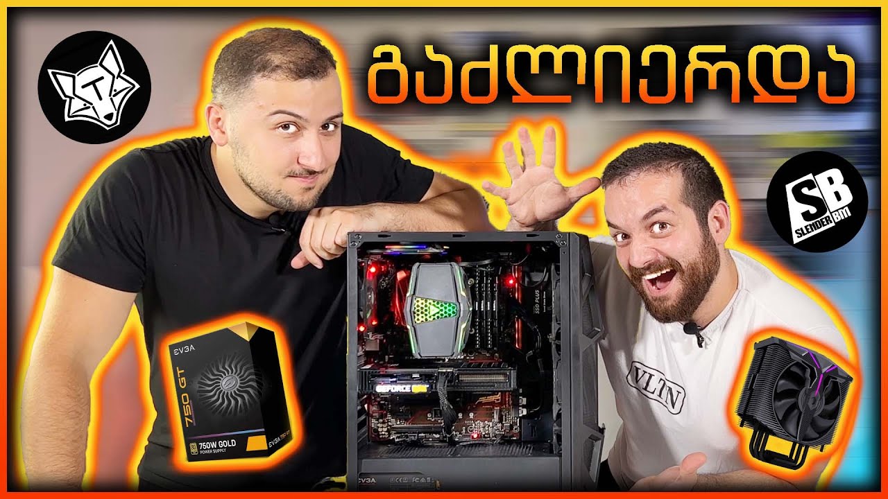 იუთუბ კოლეგამ ახალი PC  ნაწილები გვაჩუქა 😍