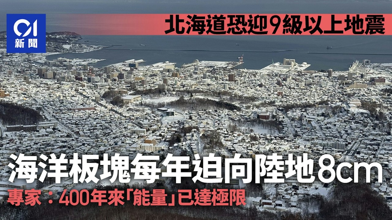 【01秒看新聞】日本北海道恐迎規模9巨震？板塊每年移動8cm　專家：能量已達極限｜01新聞｜地震｜自然災害｜日本地震｜北海道｜十勝