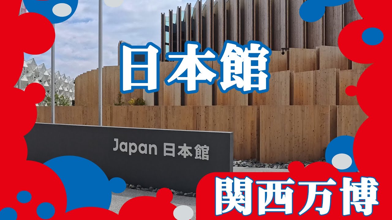 日本館【関西万博】
