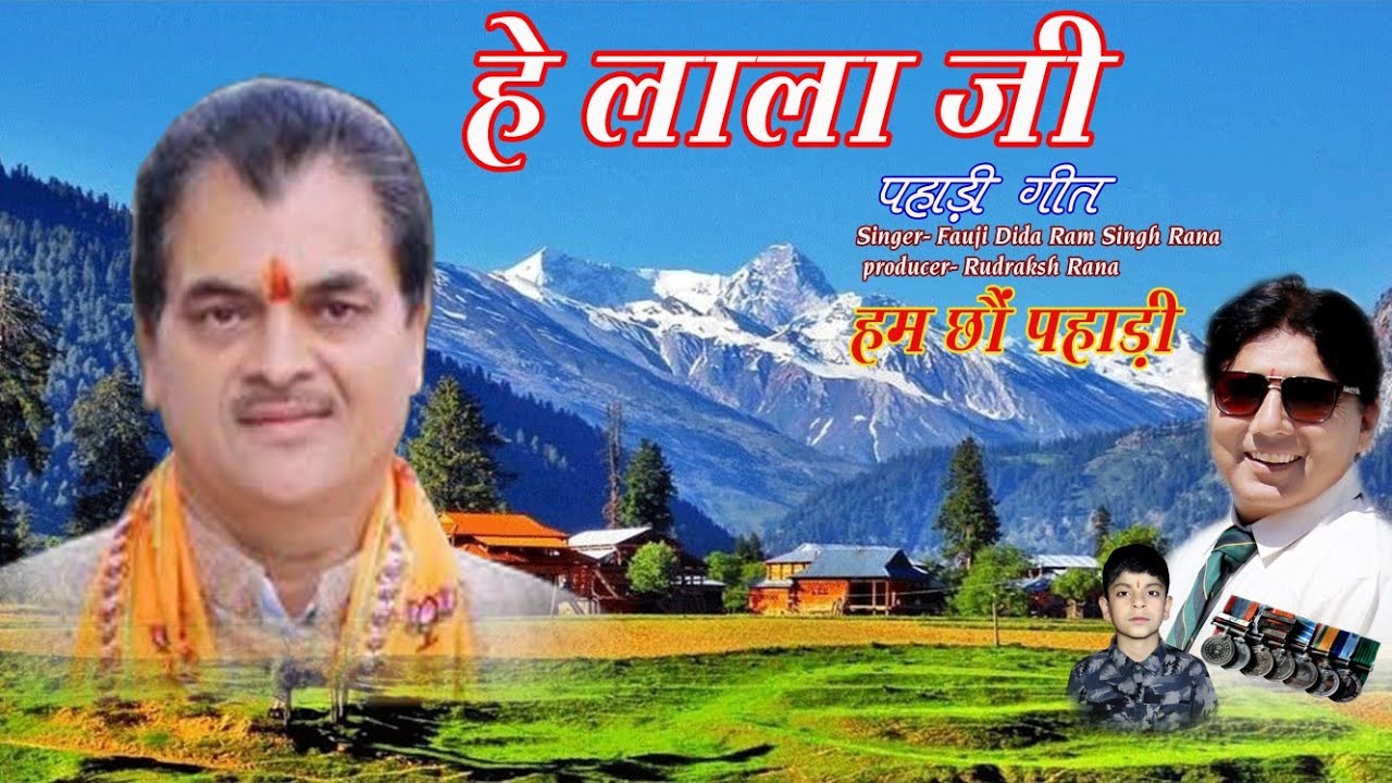New Latest Garhwali song (He Lala g) हे लाला जी, फौजी दिदा राम सिंह राणा की न्यू प्रस्तुति