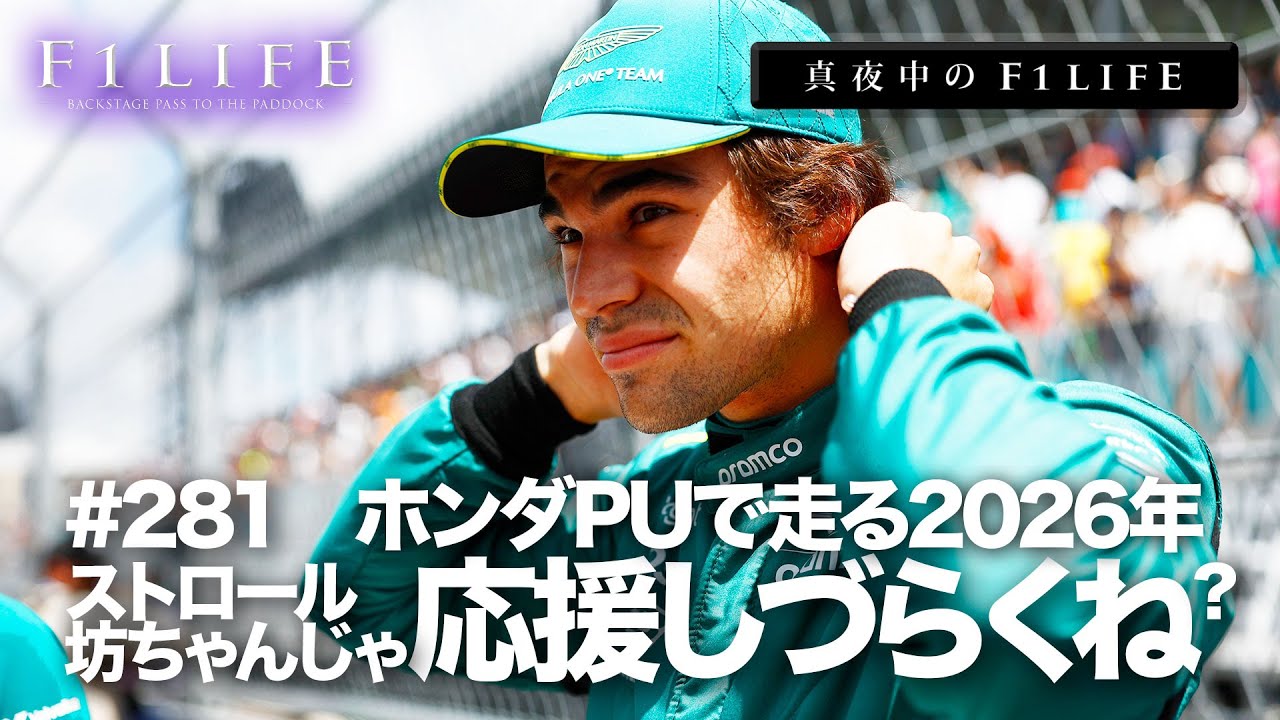 【真夜中のF1LIFE】ストロール、2026年ホンダドライバーとして応援できる？