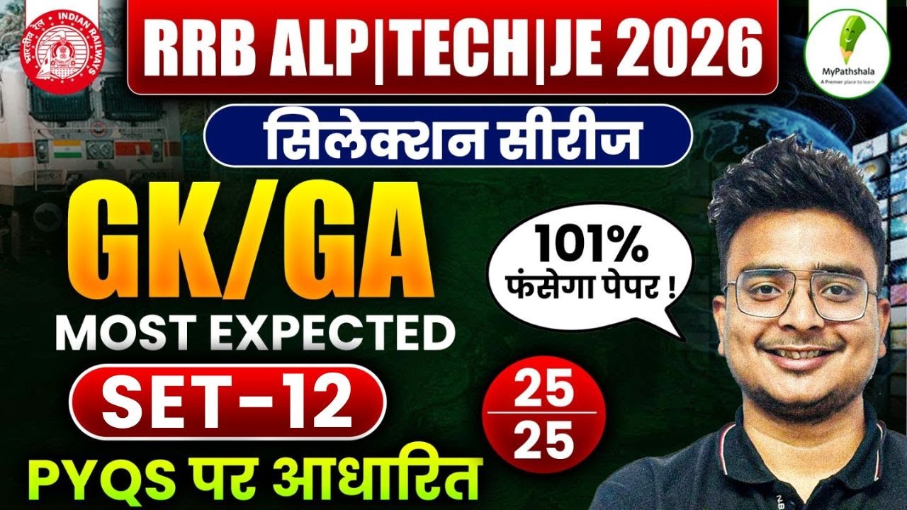 🔥RRB ALP | TECH | JE 2025-26: Selection Series | GK/GA Practice Set-12 💯