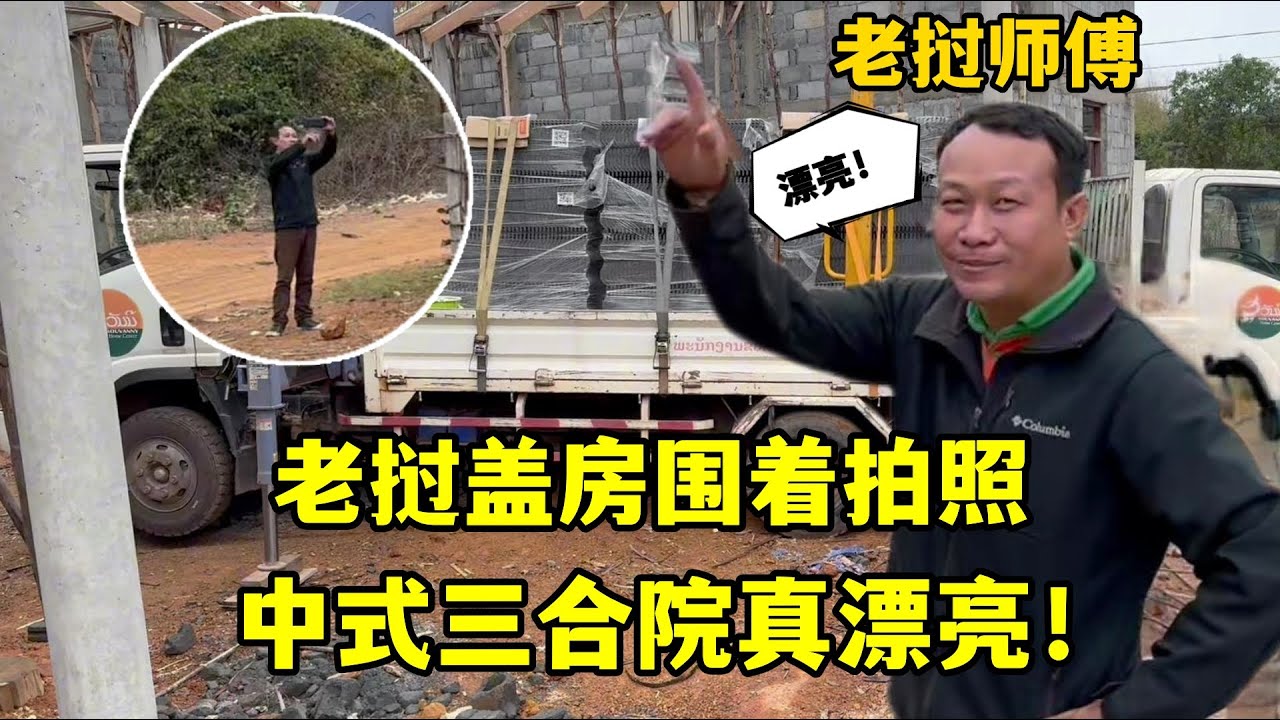 老撾蓋房再次被圍觀，材料師傅拿手機拍不停：中國風格太漂亮了！