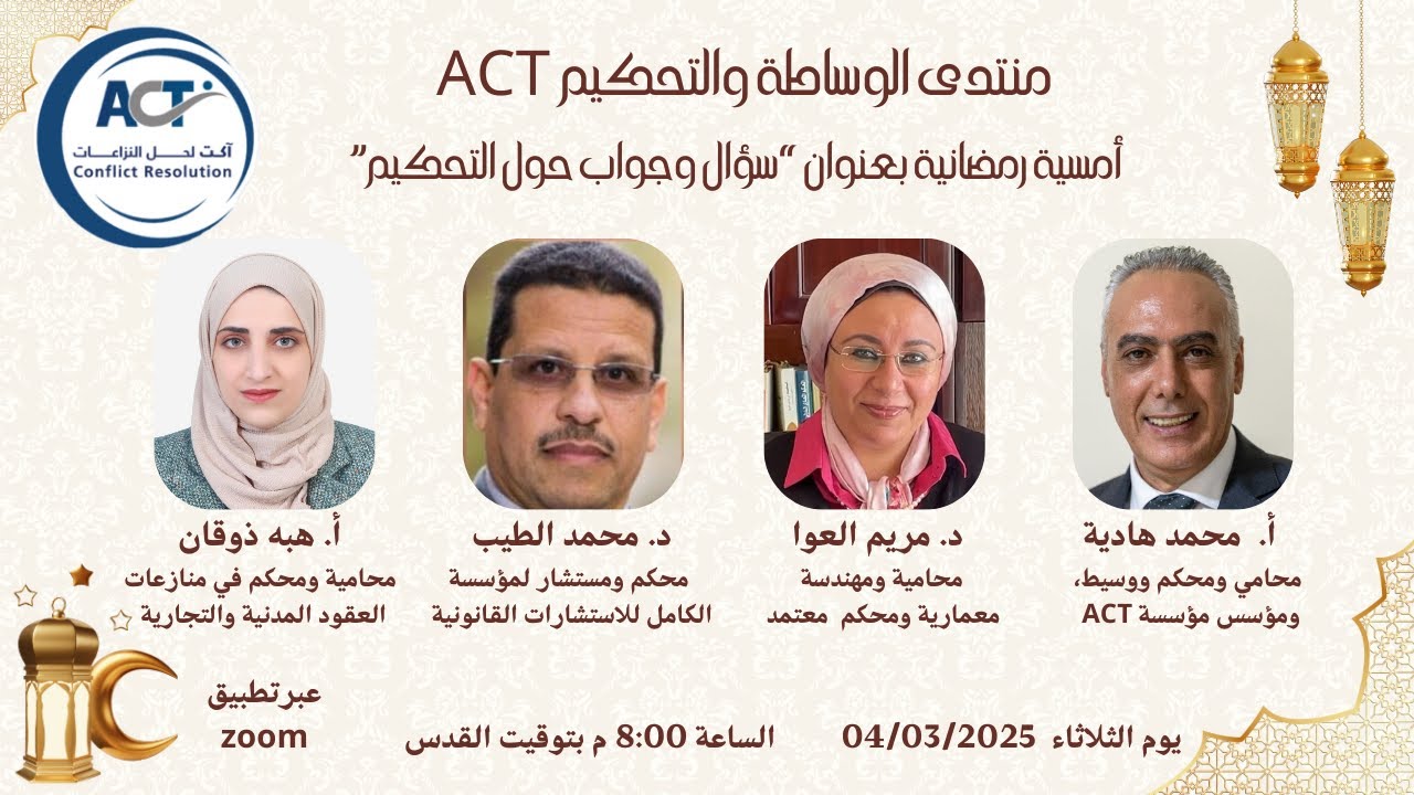 أمسية رمضانية بعنوان “سؤال وجواب حول التحكيم
