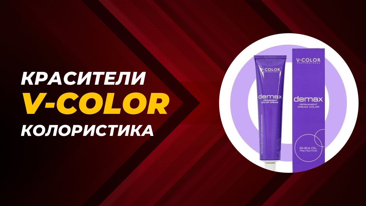 V-COLOR. Колористика DEMAX