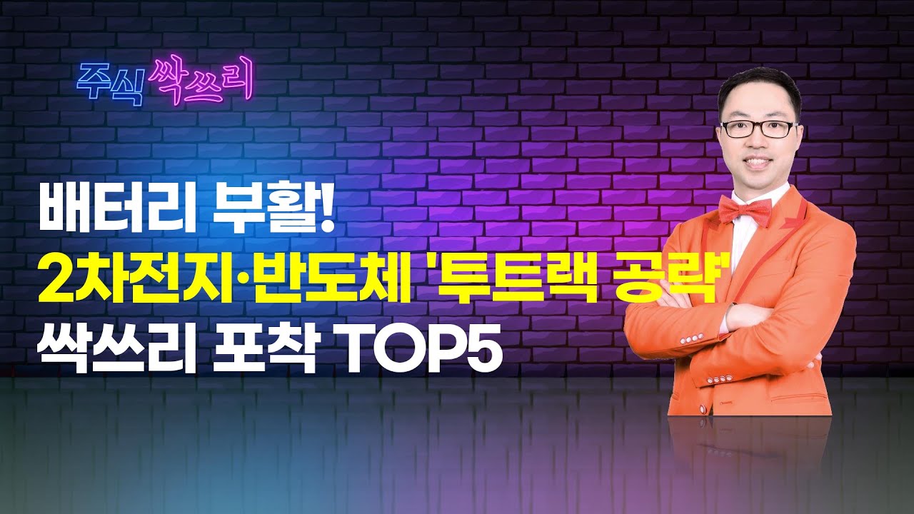 [공명 정지우의 주식싹쓰리] 배터리 부활! 2차전지 · 반도체 '투트랙 공략' / 머니투데이방송 (증시, 증권)