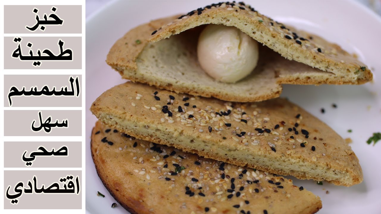 خبز طحينية السمسم خبز كيتو بمكونات متوفرة لوجبة فطار كيتو عيش الراشي