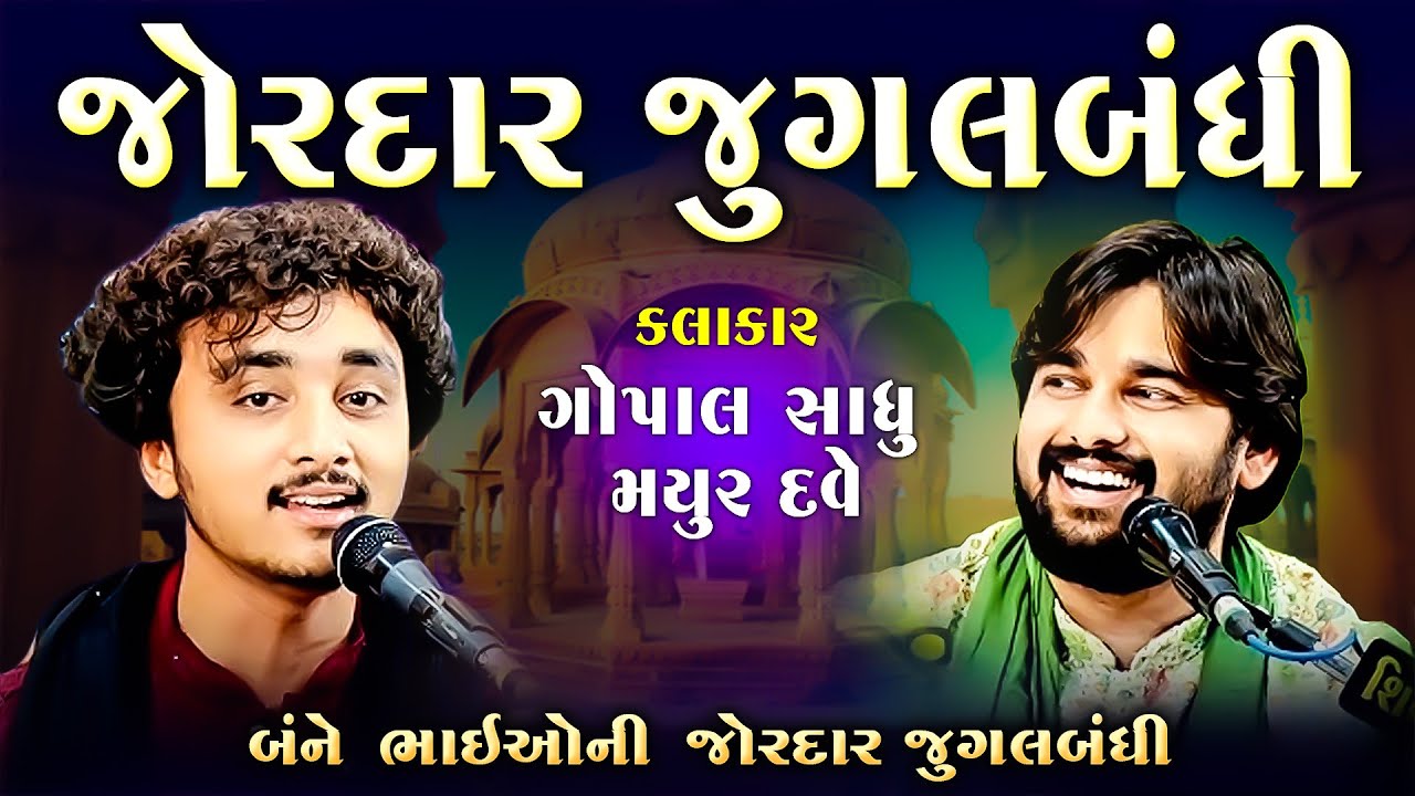 ગોપાલસાધુ | મયુર દવે | બંને ભાઈઓ ની જોરદાર જુગલબંધી | Gopal sadhu | Mayur Dave