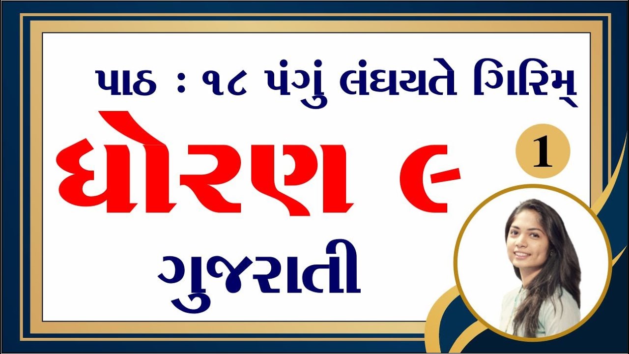 std 9 gujarati chapter 18, ધોરણ 9 ગુજરાતી પાઠ 18, dhoran 9 gujarati chapter 18, પંગું લંઘયતે ગિરિમ્,