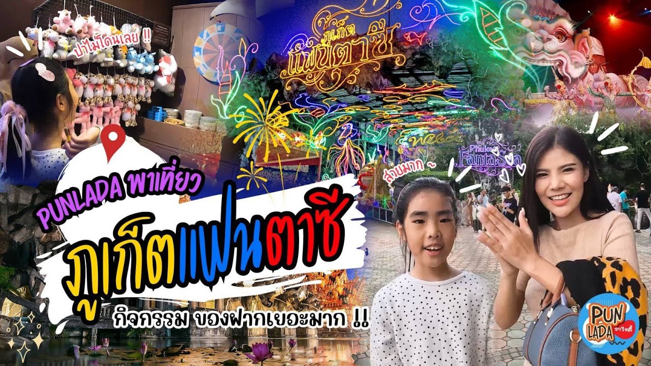 ภูเก็ตแฟนตาซี