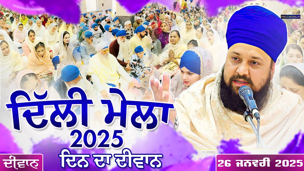 Delhi Mela 2025 | Dera Sahib Pura | ਦਿਨ ਦਾ ਦੀਵਾਨ | Bhai Sarabjit Singh | 26 Jan 2025 | Fauj Akaal Ki