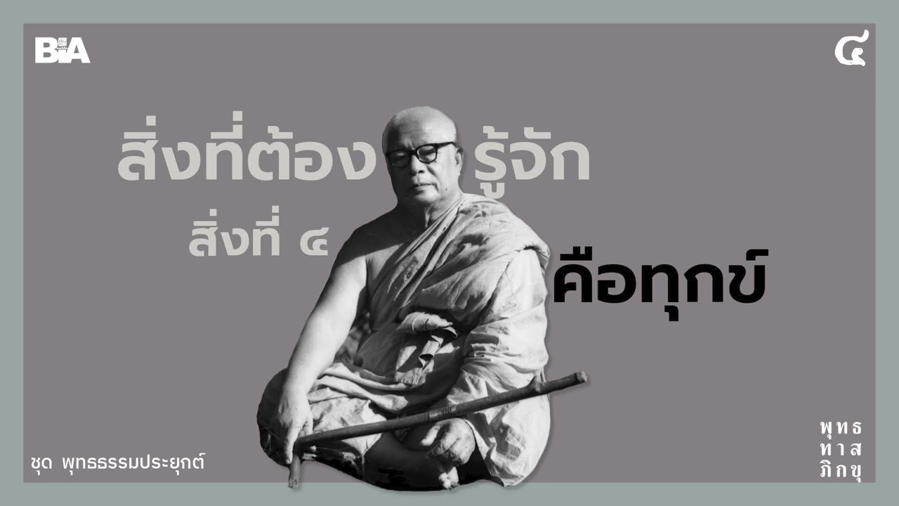สิ่งที่ต้องรู้จักสิ่งที่ ๔ คือทุกข์ | พุทธทาสภิกขุ