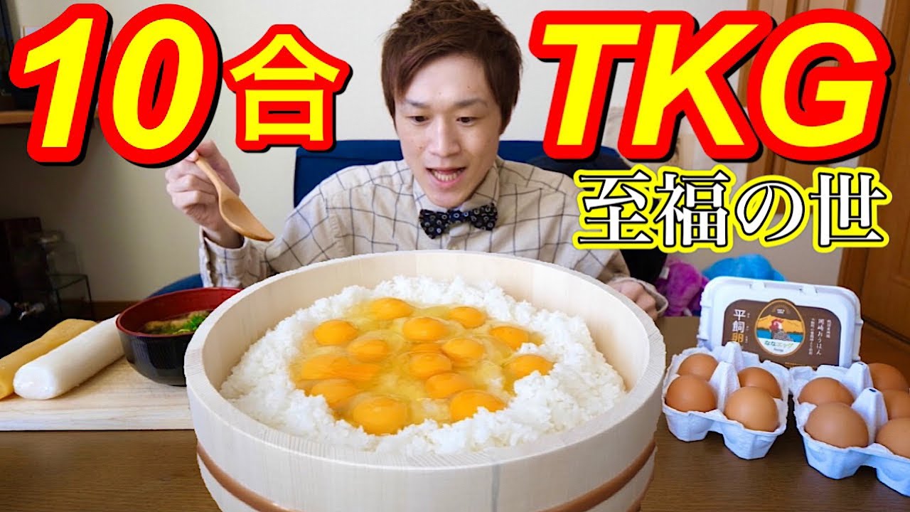 【大食い】10合のTKGが至福の世だった【デカ盛り】【大胃王】