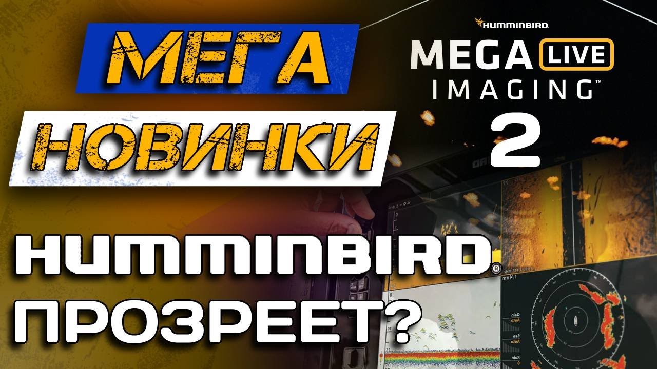 Новые HUMMINBIRD XPLORE и MEGA LIVE 2! Замена Solix и новый конкурент Panoptix.