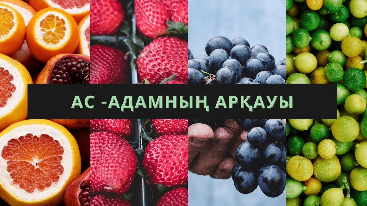 ДҰРЫС ТАМАҚТАНУ ЖОЛДАРЫ!!!