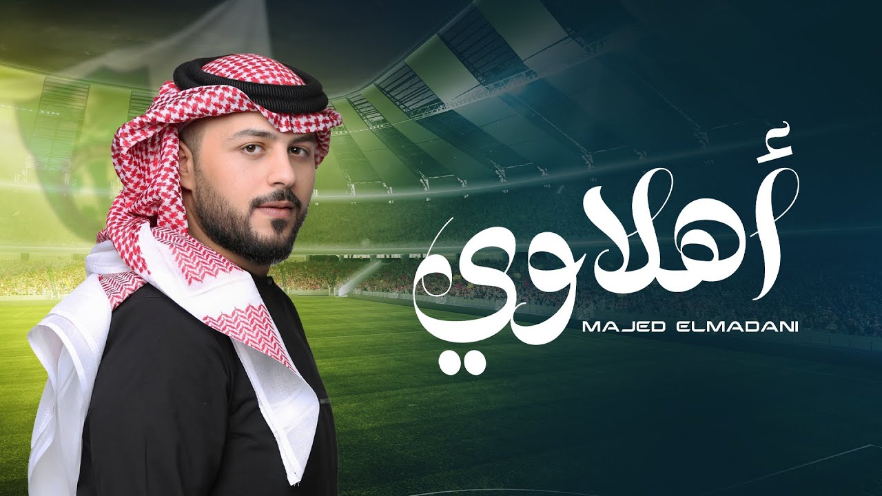 ماجد المدني - أهلاوي | Majed El Madani - Ahlawy