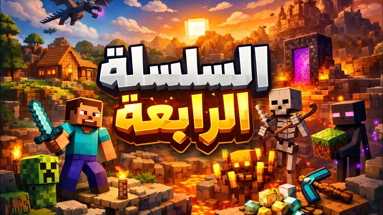 السلسله الرابعه من ماين كرافت l طورنا الغرفة السريه 🔥 وبنينا حظيره حيوانات 🔥 #minecraft 