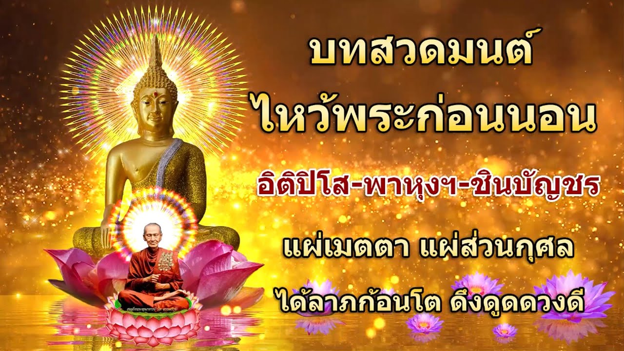 บทสวดมนต์ไหว้พระก่อนนอน แผ่บุญ แผ่กุศล ขออโหสิกรรม ชีวิตดีขึ้นราวปาฏิหาริย์ ได้ลาภก้อนโต ดึงดูดดวงดี