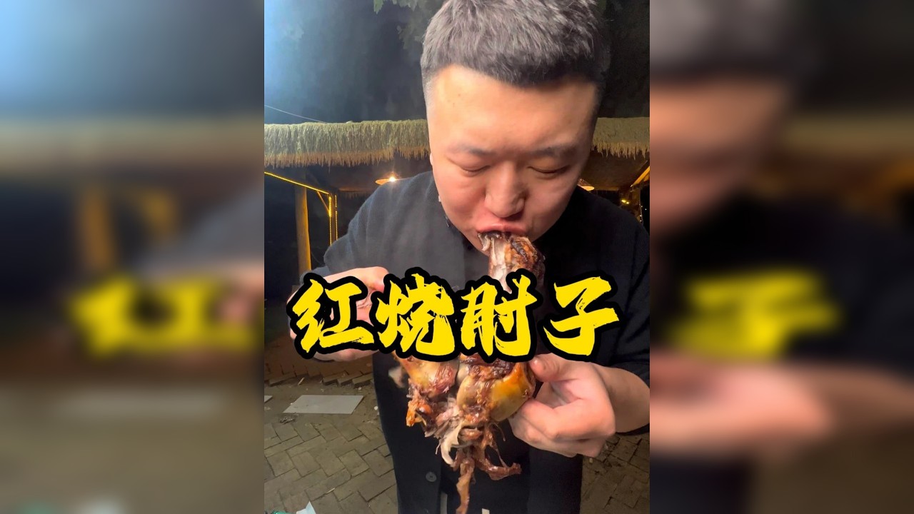 大肘子 太解馋了，差点吃了一整个，造吧你就