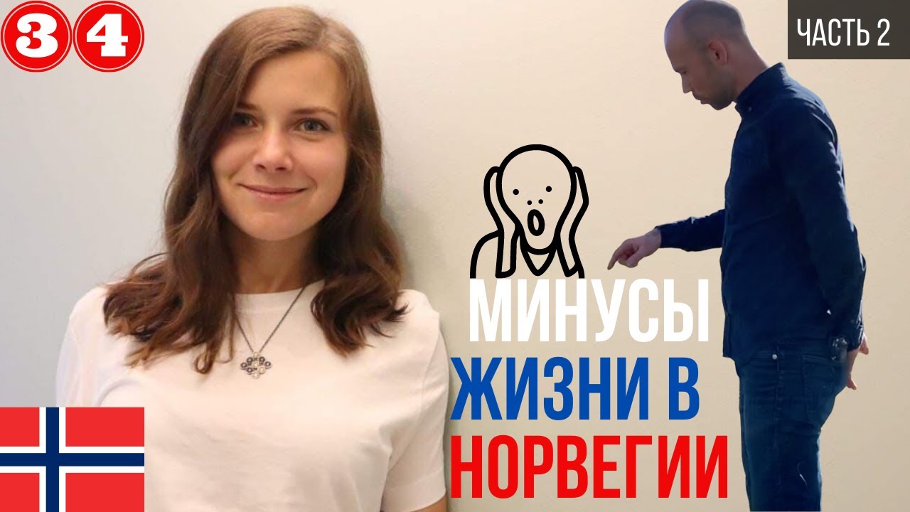 Минусы жизни в Норвегии. Почему я уезжаю из Норвегии? Что мне не нравится в Норвегии.