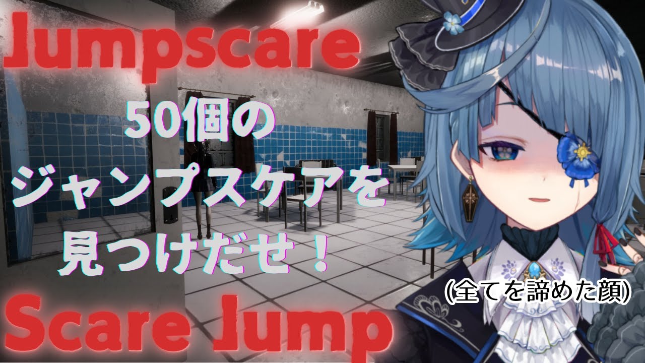 【#ジャンプスケアスケアジャンプ】多けりゃいいってわけじゃないんですよ【Jumpscare Scare Jump】