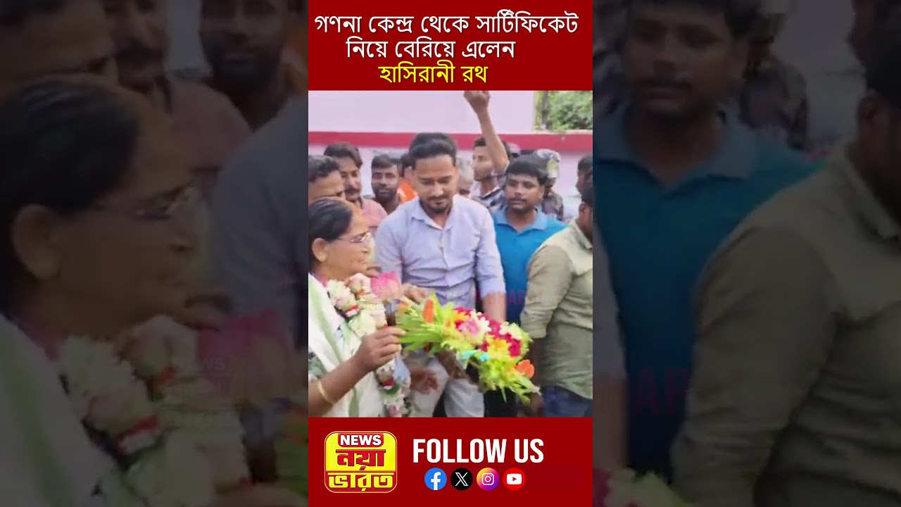 গণনা কেন্দ্র থেকে সার্টিফিকেট নিয়ে বেরিয়ে এলেন হাসিরানী রথ