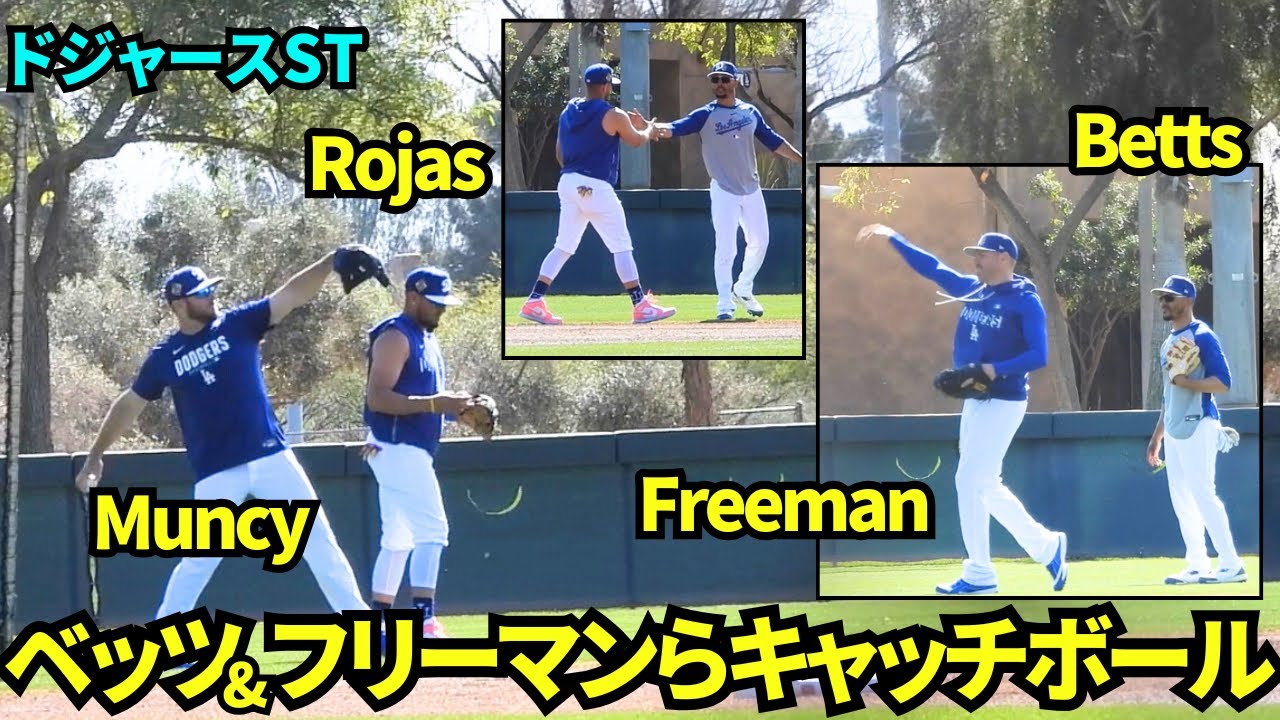 ベッツ&ロハス、フリーマン&マンシーがキャッチボール！【現地映像】2026年3月ドジャース春季キャンプ