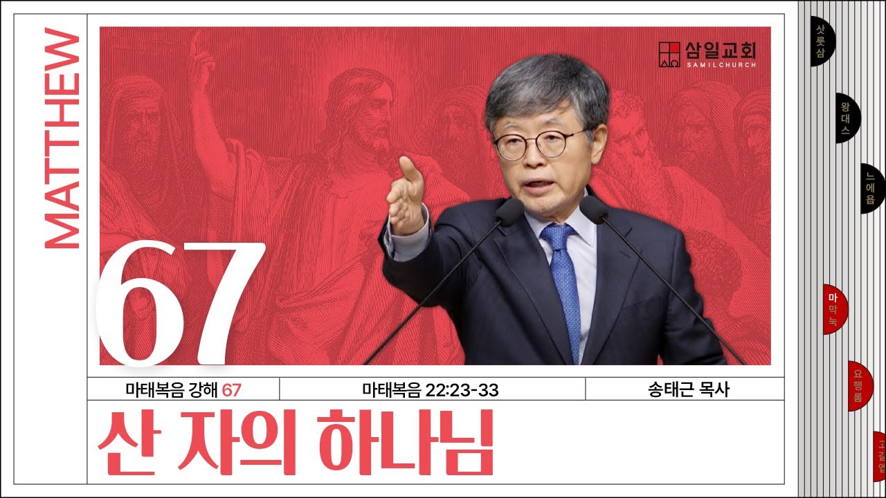 마태복음 강해(67) ‘산 자의 하나님’ / 송태근 목사