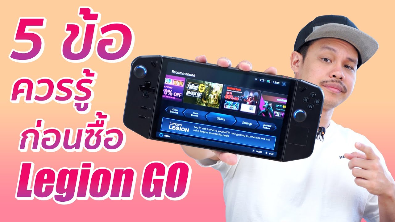 5 ข้อควรรู้ ก่อนซื้อ Lenovo Legion Go