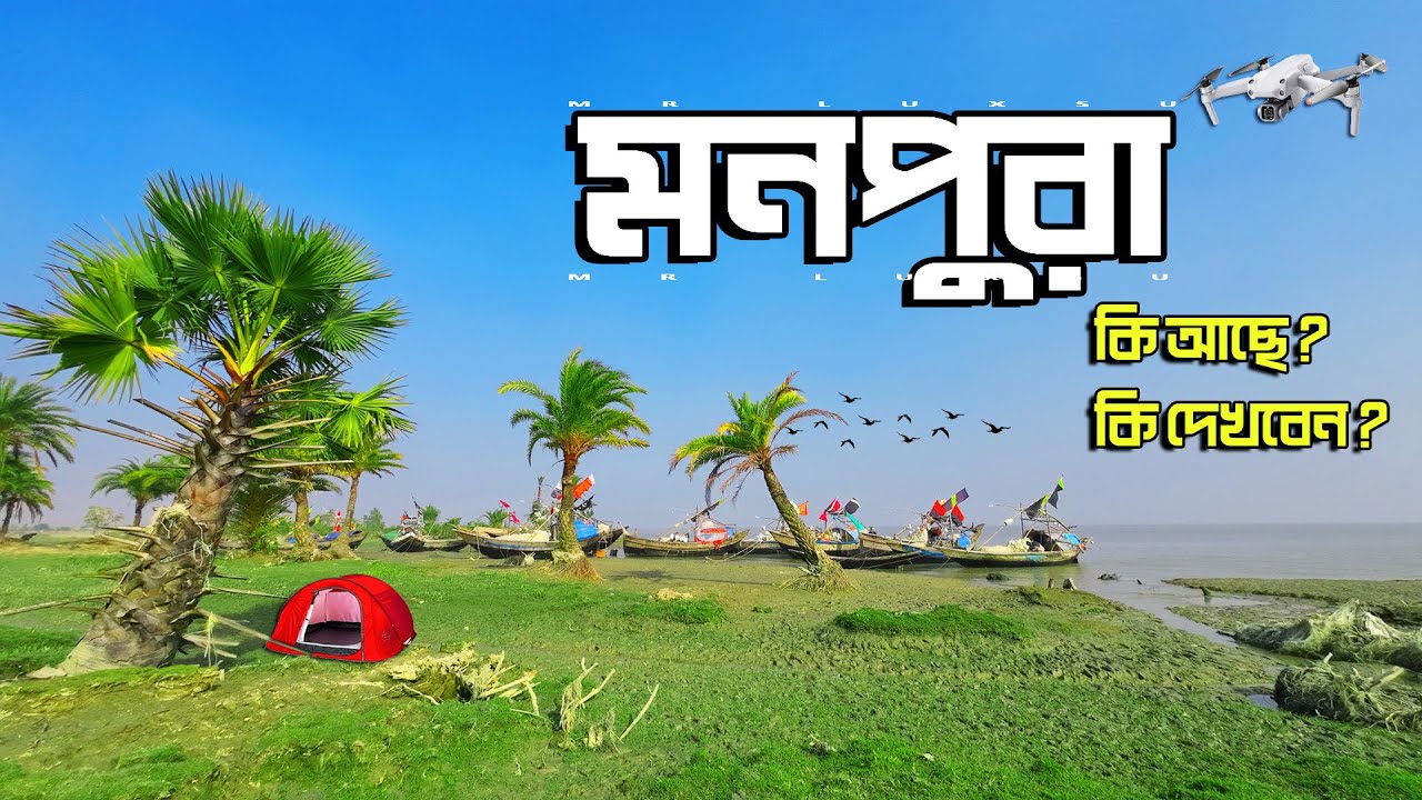 Monpura Dip । মনপুরা দ্বীপ । Monpura Island Bangladesh । Monpura Dip Tour । Mr Luxsu