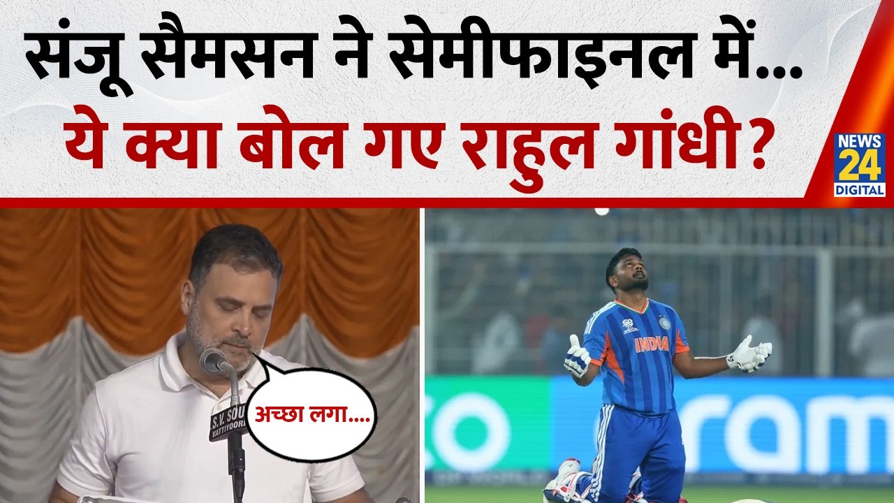 Rahul Gandhi ने लिया Sanju Samson का नाम तो Keralam में खूब बजीं तालियां