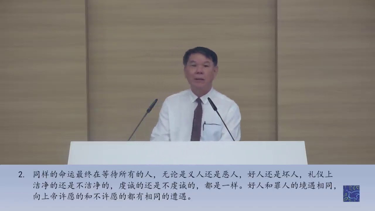 【主日讲道】好活？好死？- 张克复牧师（传道书9:1-10）