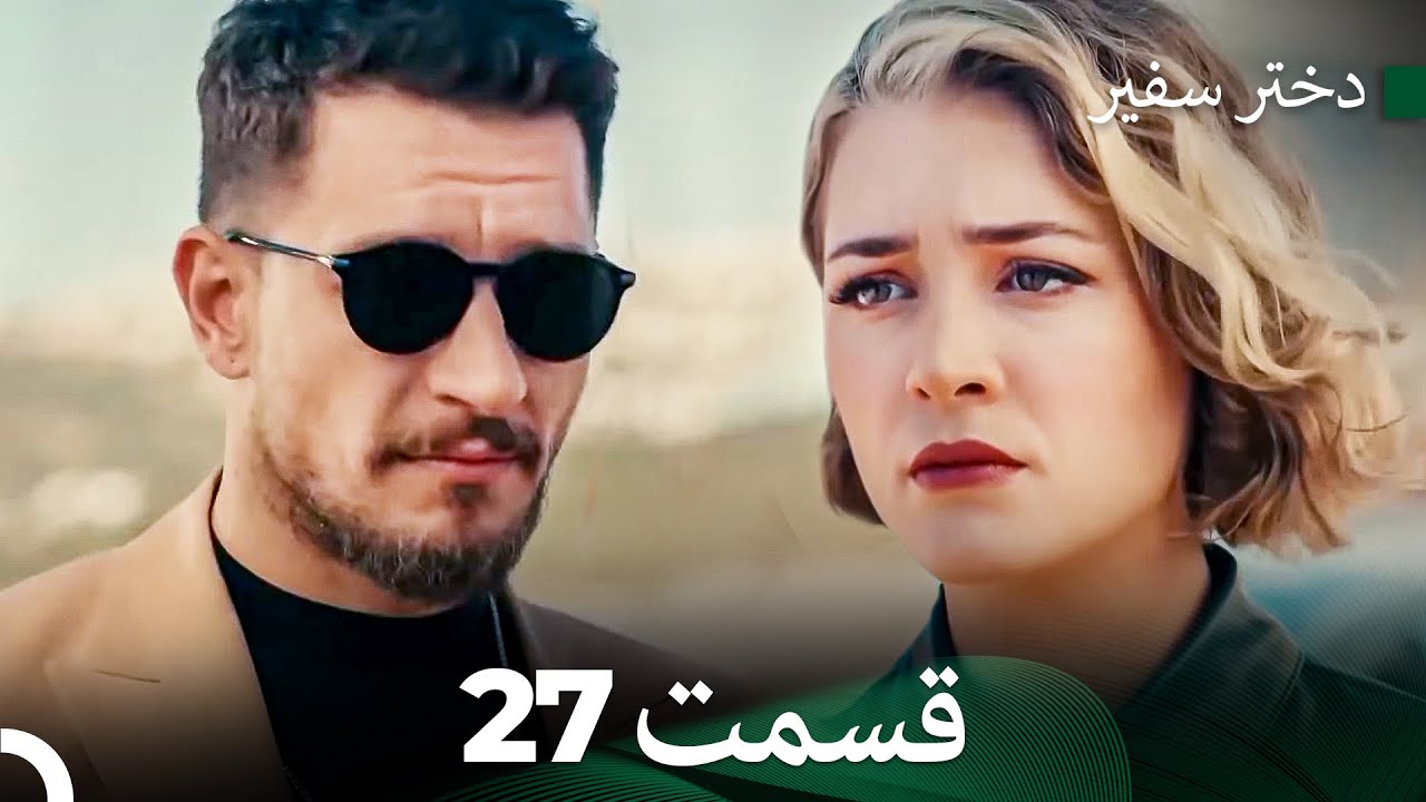 دختر سفیر قسمت 27 (Dooble Farsi)