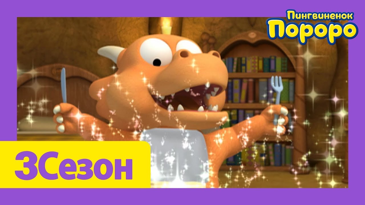 Лучший эпизод Пороро #48 Дракон- волшебник | мультики для детей | Пороро