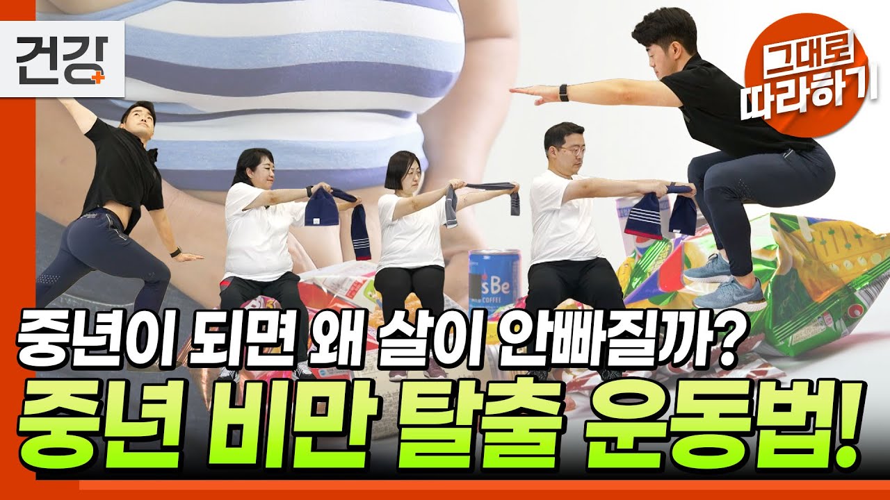 [#그대로따라하기] 귀하신 중년 비만 탈출 운동법 | 귀하신 몸 - 29화 위험한 나잇살 - 중년 다이어트 | 귀하신 몸 | #EBS건강