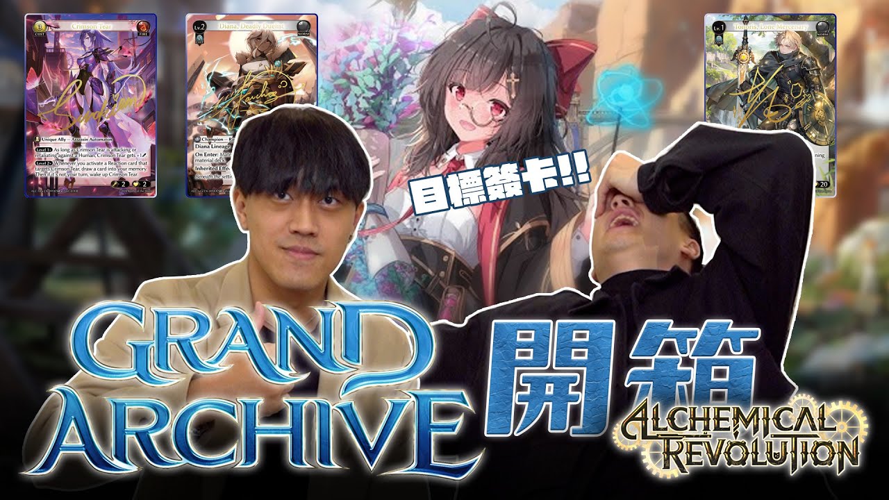 體驗未知的領域！【Grand Archive】第三彈 Alchemical Revolution卡牌開箱！普卡就很貴？跟渣哥一起拚簽卡了啦！ft.@WithYU99