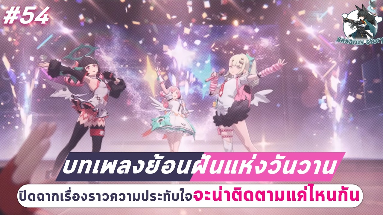 Zenless Zone Zero#54 : บทเพลงย้อนฝันแห่งวันวาน : ปิดฉากเรื่องราวของเหล่านางฟ้าตัวน้อย