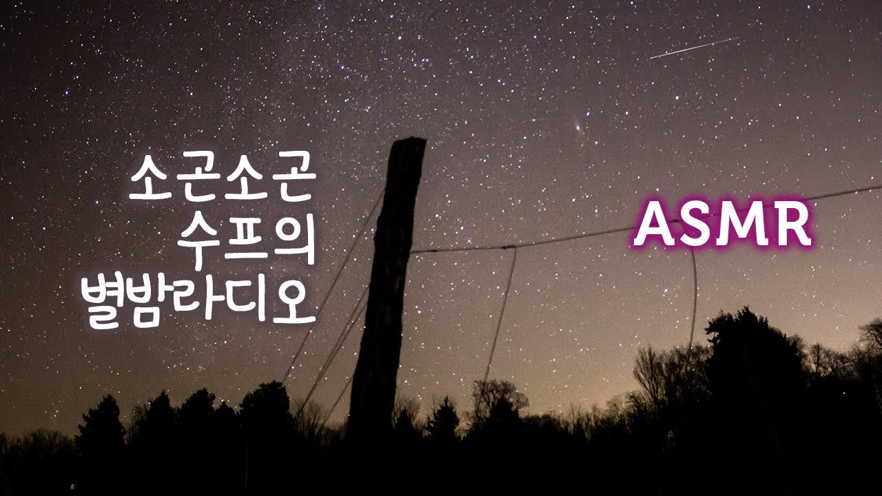 asmr 라디오 들으며 잠들기●소곤소곤 수프의 별밤 라디오 feat.구독자 40만 기념 Q&A | Late Night Radio