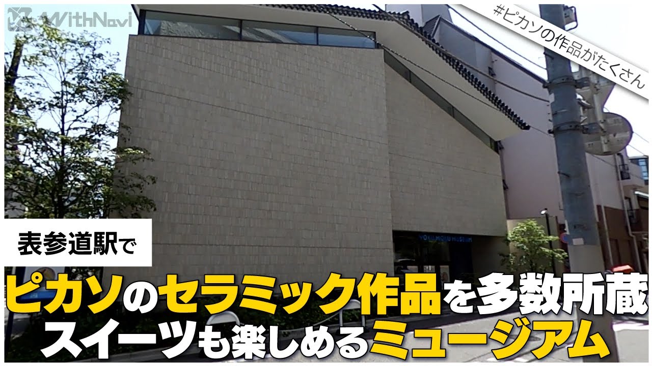 表参道駅からヨックモックミュージアムまでのルートを紹介！