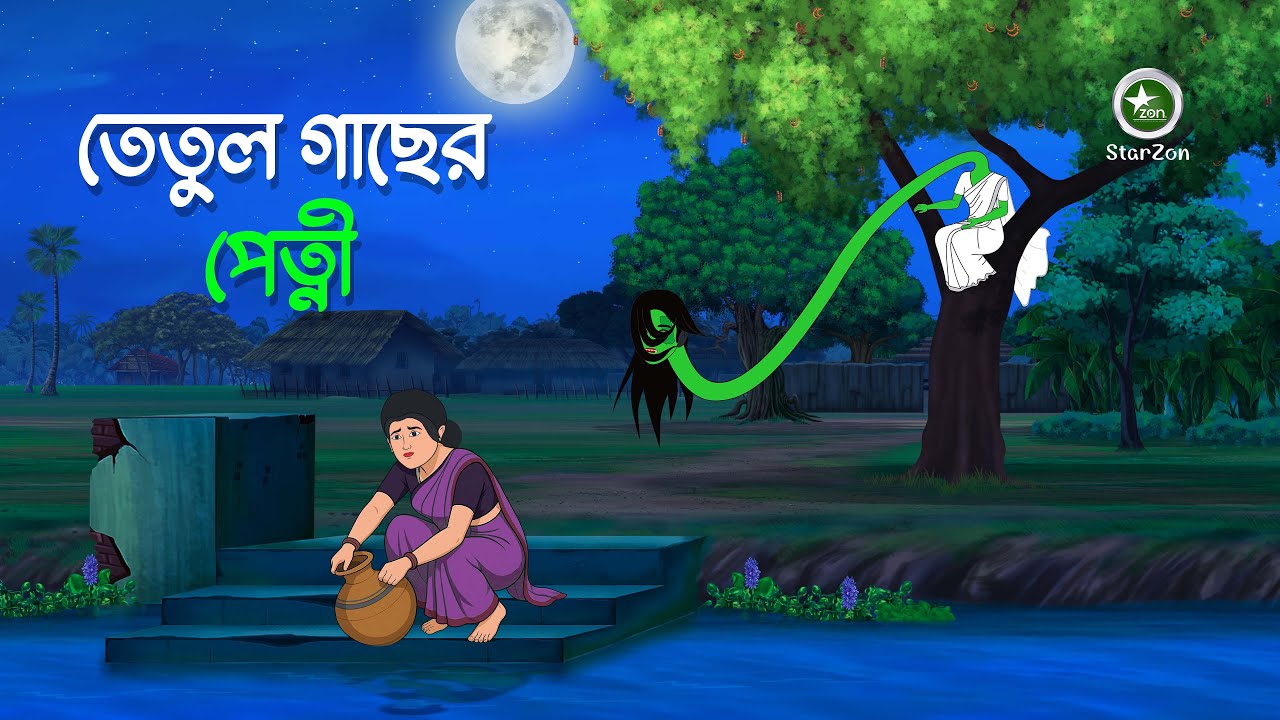 তেতুল গাছের পেত্নী | Bhuter Golpo | Bengali Horror Story | Horror Village Cartoon