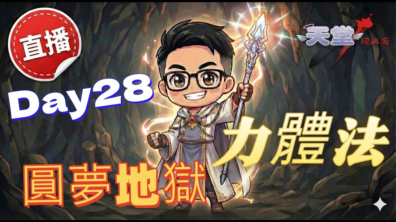 不能再偷懶了，帶小弟練功日常。Day28。#天堂經典版#天后海拉