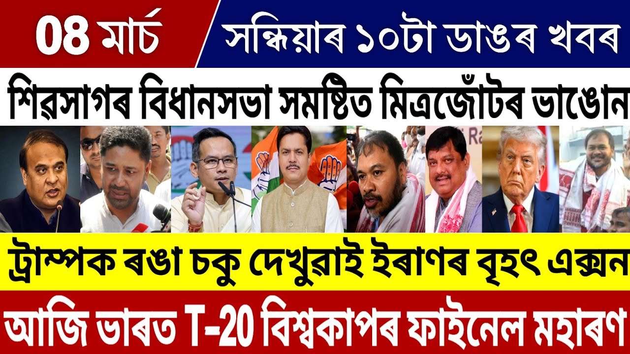 8 March Evining Assamese Breaking News | Himanta News Today | Akhil Gogoi News | Iran-Israel News!