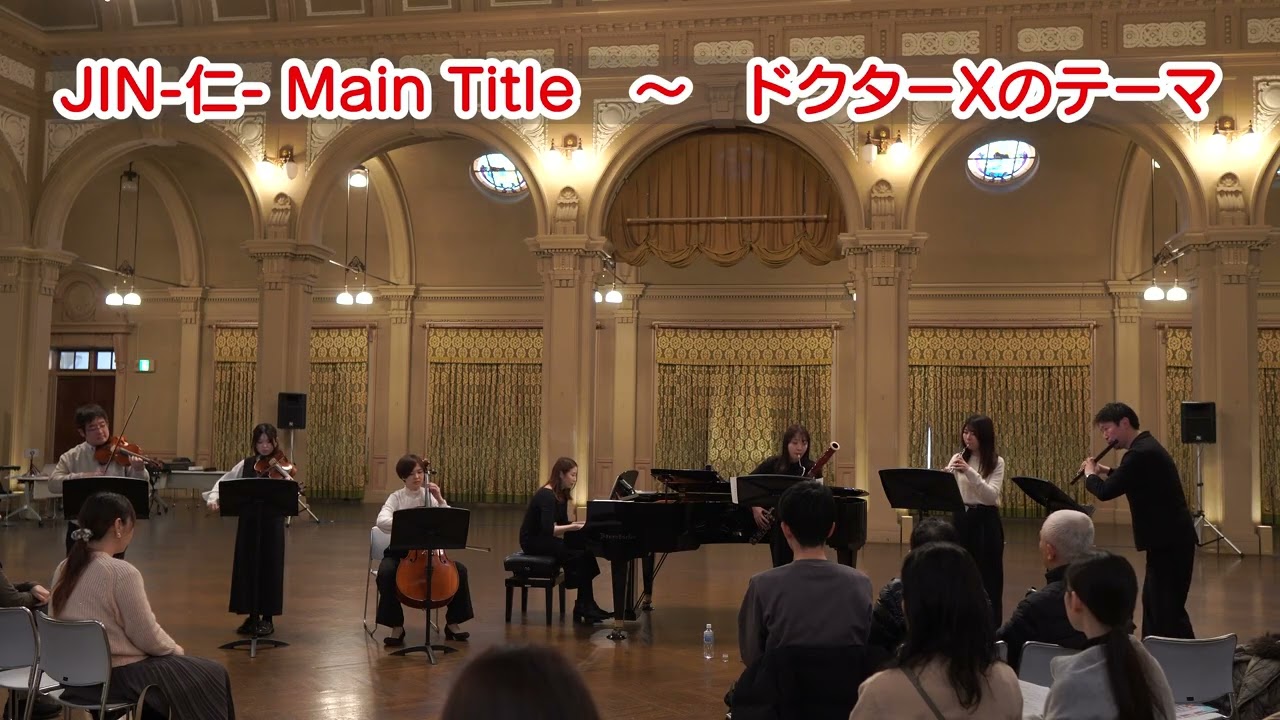 【演奏会動画】JIN-仁- Main Title＆ドクターXのテーマメドレー