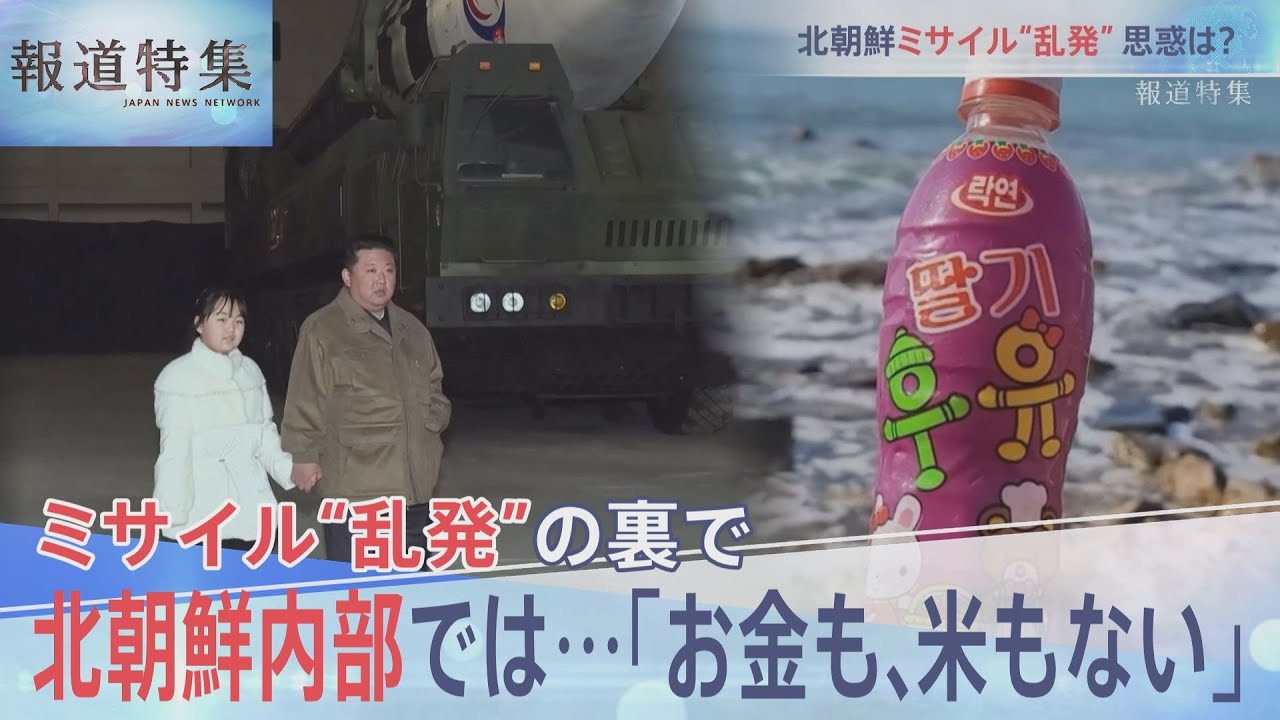 北朝鮮ミサイル連発、なぜ？【報道特集 11月19日放送】| TBS NEWS DIG