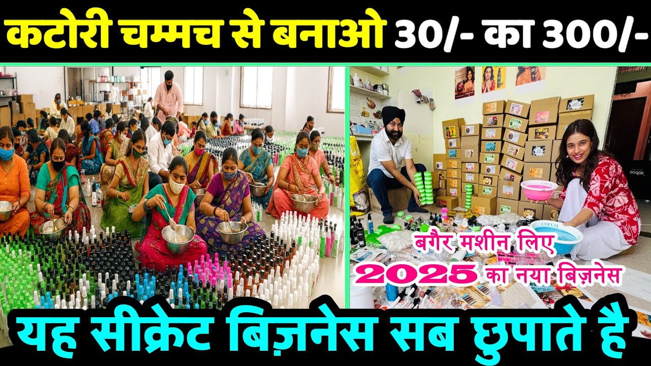 यह सीक्रेट बिज़नेस सब छुपाते है ! 30/- का 300/- बनाओ बगैर मशीन लिए ! New Business Ideas 2025