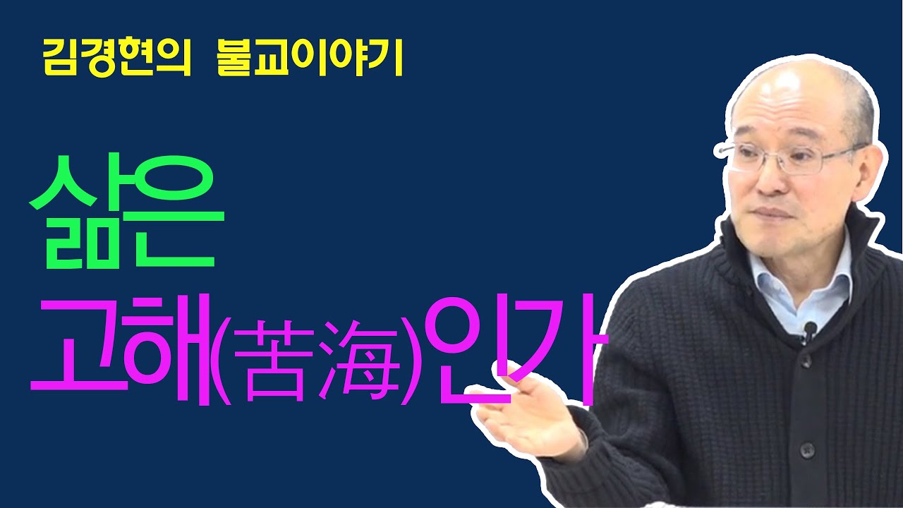 B0248. 삶은 고해(苦海)인가 [김경현의 불교이야기] 선재불원 180418